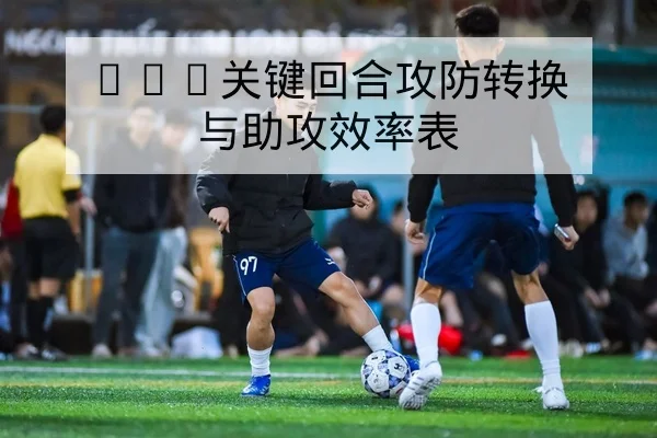 NBA关键回合攻防转换与助攻效率表