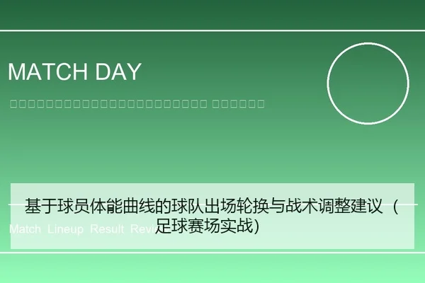ji-yu-qiu-yuan-ti-neng-qu-xian-de-qiu-dui-chu-chang-lun-huan-yu-zhan-shu-tiao-zheng-jian-yi-zu-qiu-sai-chang-shi-zhan-2-293.jpg