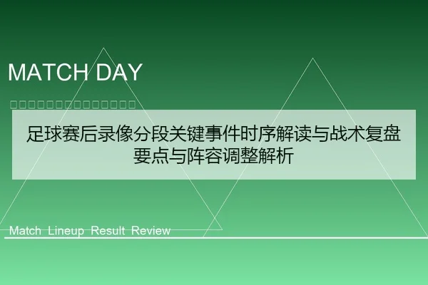 足球赛后录像分段关键事件时序解读与战术复盘要点与阵容调整解析