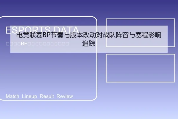 电竞联赛BP节奏与版本改动对战队阵容与赛程影响追踪